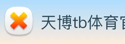 天博tb体育官网 Logo